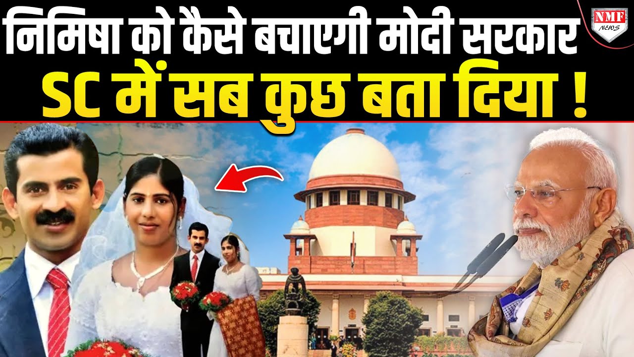 यमन में विद्रोहियों से डील कैसे होगी, निमिषा कैसे बचेगी, SC में मोदी सरकार ने बड़ी बात कही !
