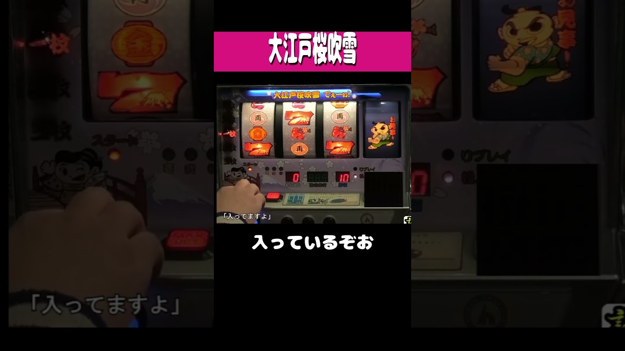 大江戸桜吹雪【いきなり「入っているぞ」】#shorts ＃パチンコ ＃パチスロ ＃レトロ台