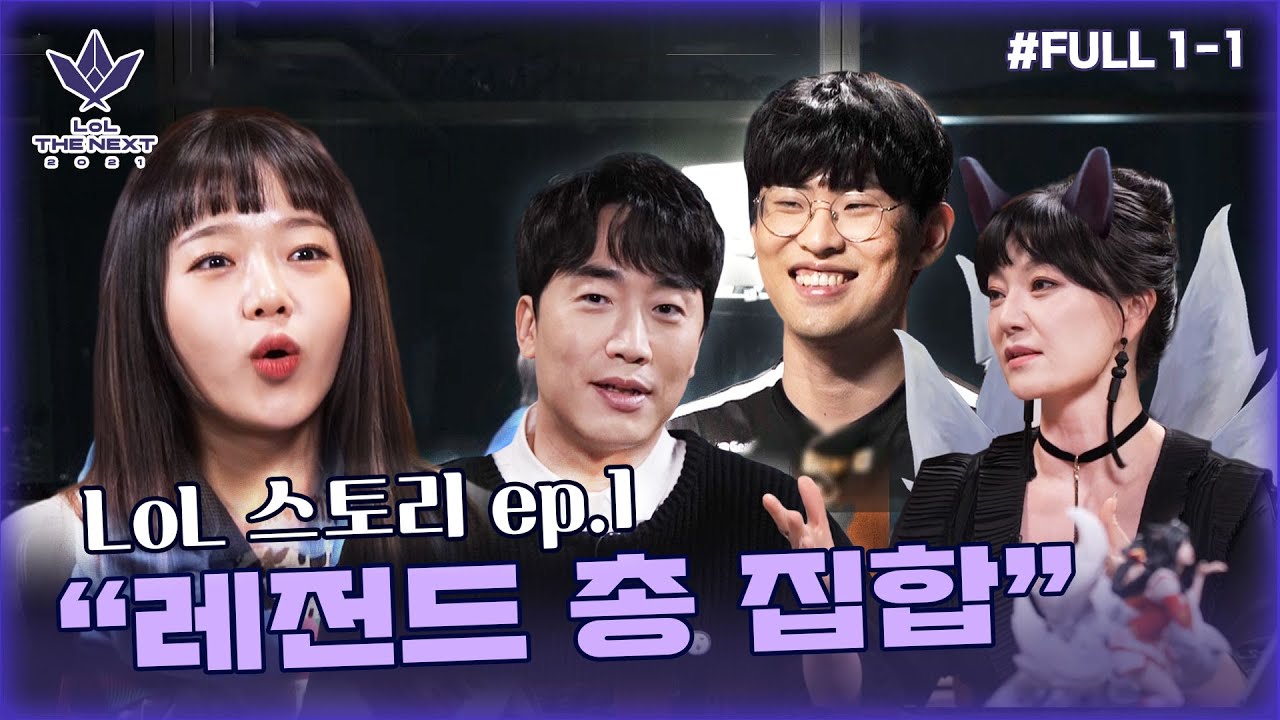 [FULL Ep.1-1] 1화부터 레전드 총 집합! 앰비션, 성승헌 캐스터, 아리 성우가 함께하는 롤 스토리 | 롤 더 넥스트 2021