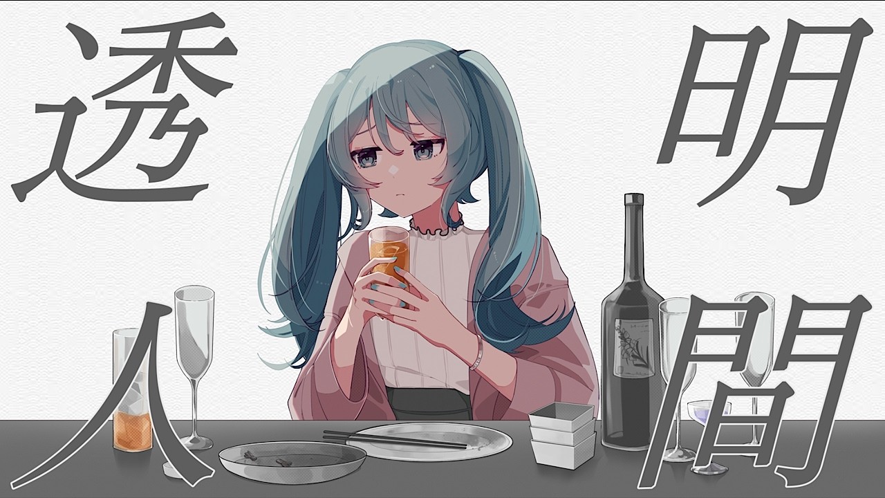 夜篠ケンジ - 透明人間 feat.初音ミク