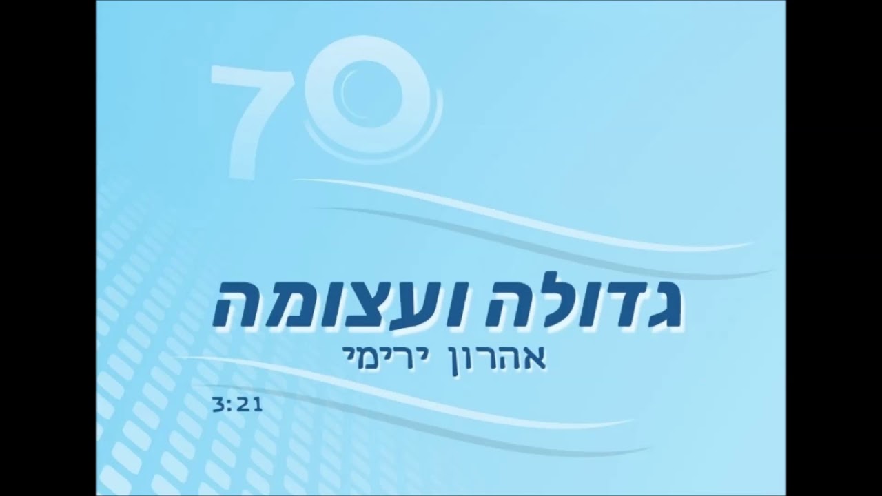 אהרון ירימי   גדולה ועצומה