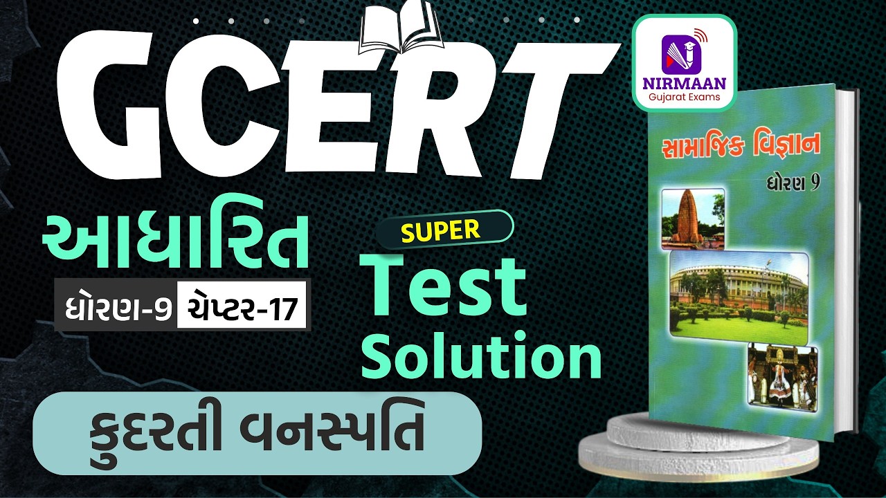 Chapter-17 Super Test Solution | GCERT ધોરણ-9 સામાજિક વિજ્ઞાન | GCERT Social Science | #gcert #cce