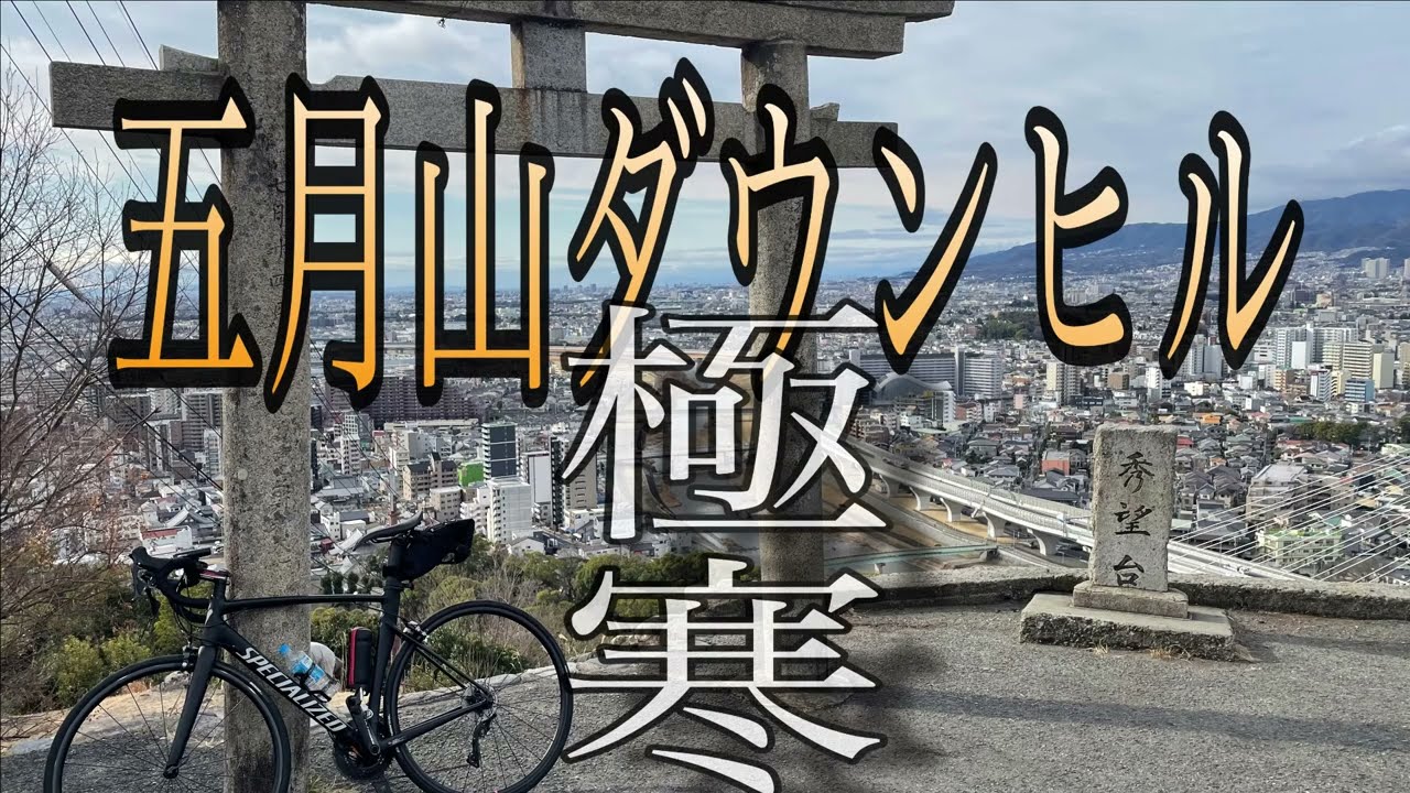真冬の五月山ヒルクライムの逆ルート　箕面川ダムヒルクライム　五月山ダウンヒル　冬の市道箕面五月山線と五月山ドライブウェイの路面状況を低画質でお届け。バイクはアレー・スプリントです。勝尾寺ヒルクライム付
