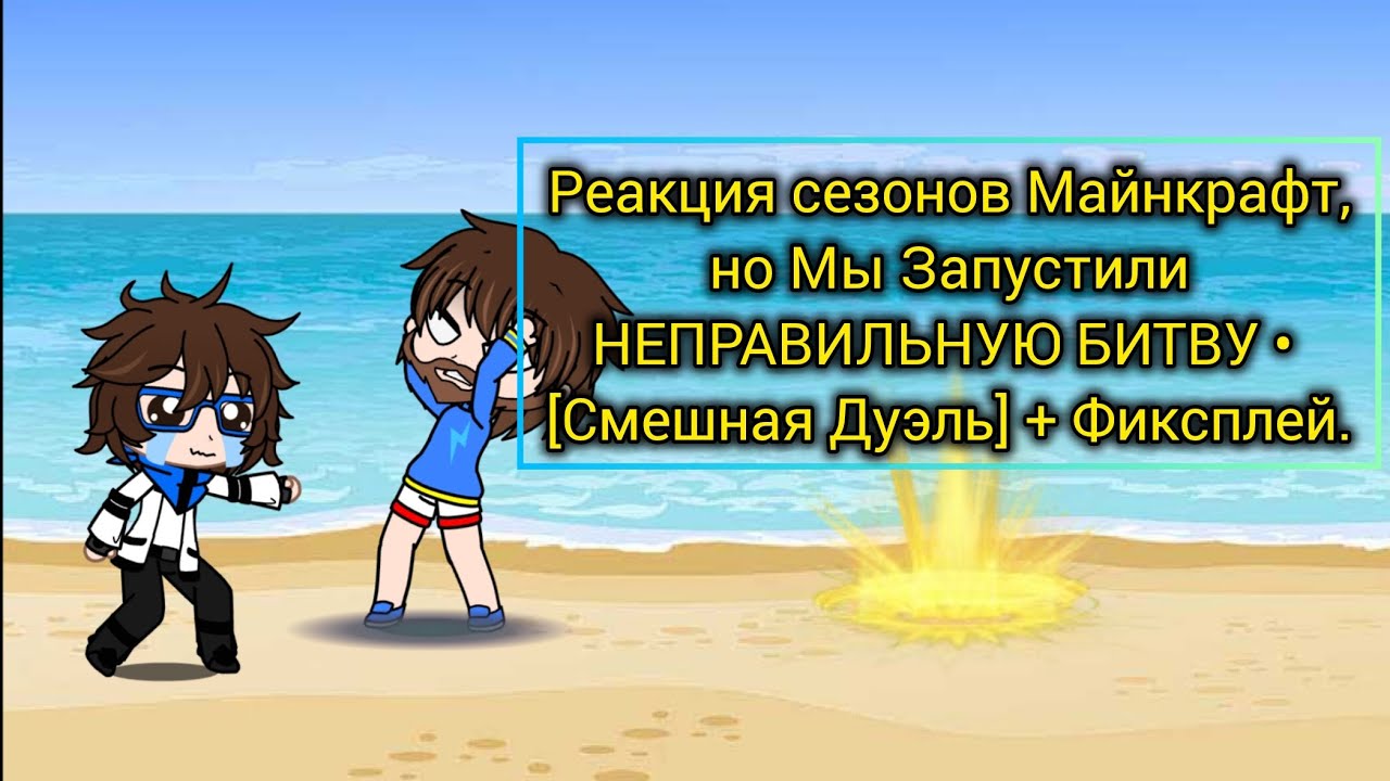 Реакция сезонов на Майнкрафт, но Мы Запустили НЕПРАВИЛЬНУЮ БИТВУ • [Смешная Дуэль] + Фиксплей.