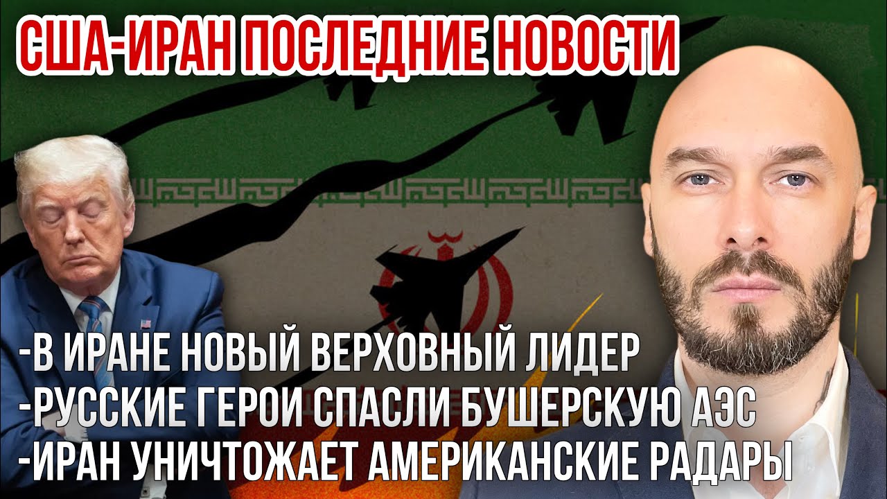 США-ИРАН: В ИРАНЕ НОВЫЙ ВЕРХОВНЫЙ ЛИДЕР. РУССКИЕ ГЕРОИ СПАСЛИ БУШЕРСКУЮ АЭС. ИРАН УНИЧТОЖАЕТ РАДАРЫ.