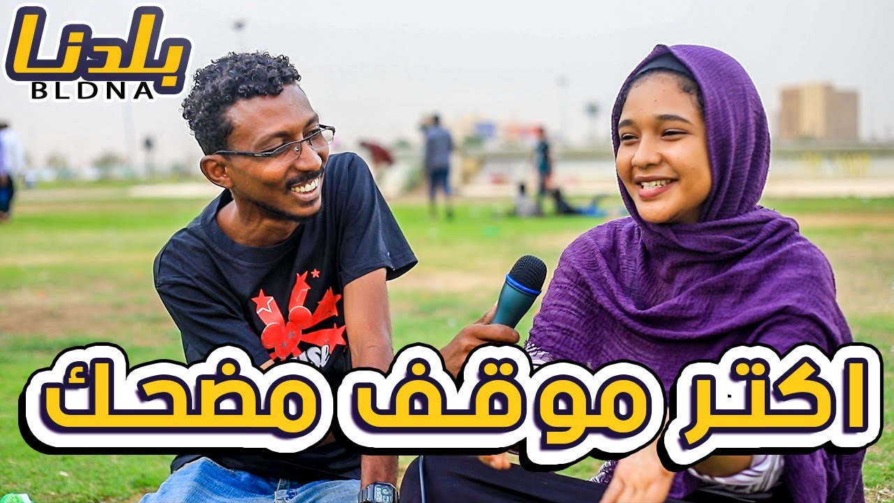بلدنا | سألنا مجموعة من الشباب أكتر موقف صعب في حياتك شنو ؟ مواقف طريفة  وإجابات غريبة