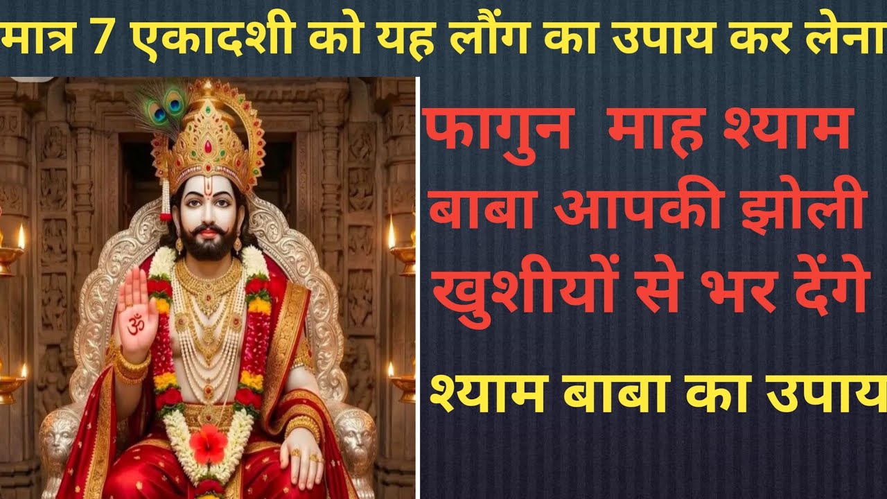 मात्र 7 एकादशी को यह लौंग का उपाय कर लेना🌺फागुन  माह श्याम बाबा  आपकी झोली खुशीयों से भर देंगे🙏