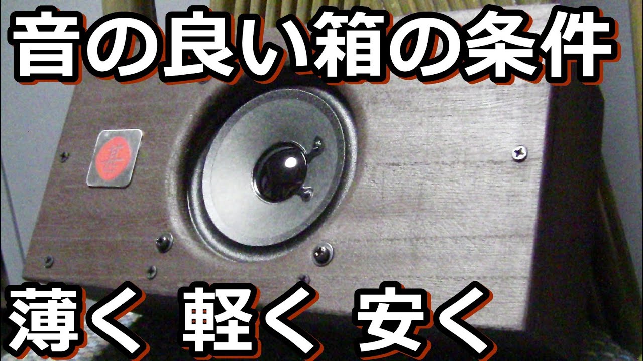 黙れ！オーディオ評論家。秋月（北日本）１０ｃｍスピーカーを真空管アンプで聴く
