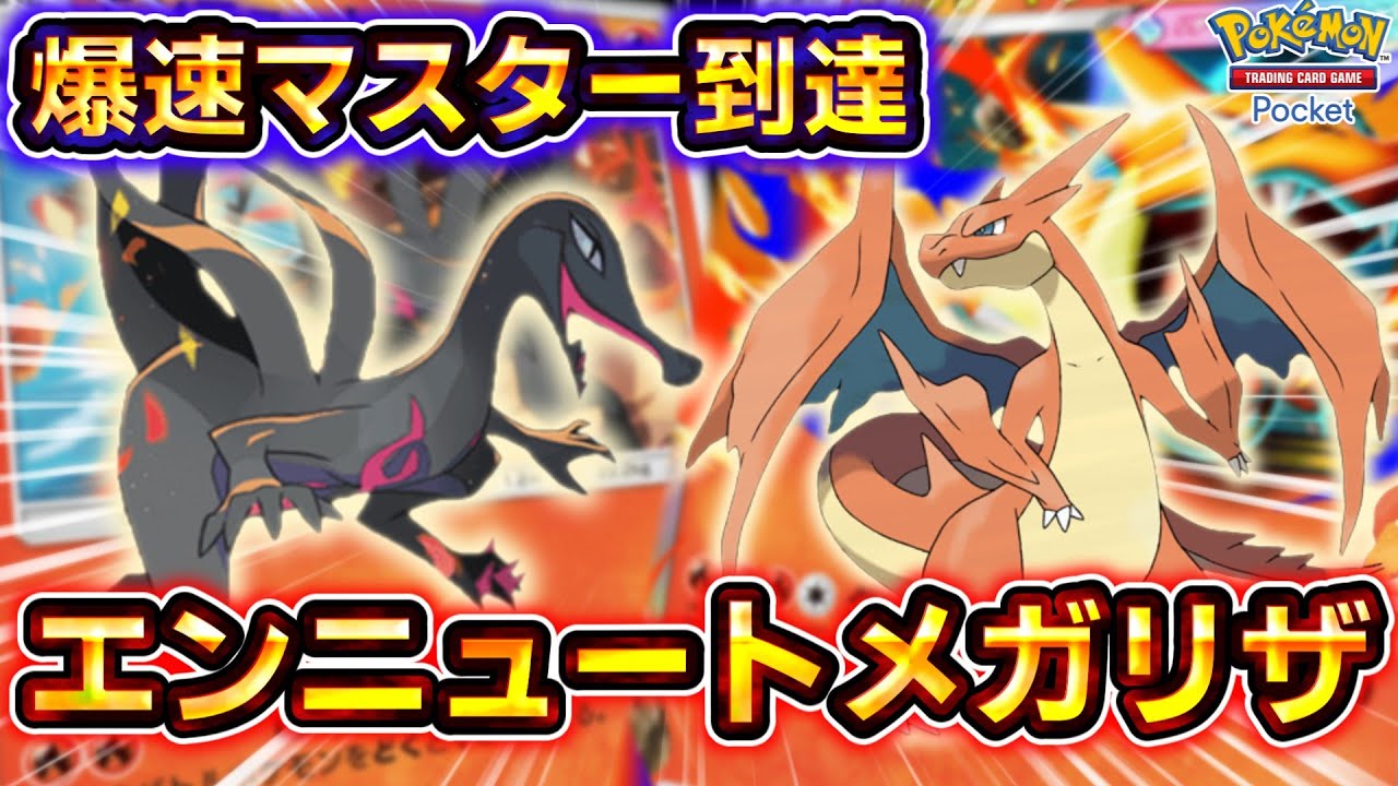【ポケポケ】エンニュート、実はめちゃくちゃ優秀です！爆速でマスターボールランク到達、エンニュート/メガリザードンの最新型炎アグロデッキが速すぎる！【デッキ紹介】 #ポケポケ #ポケモン #ポケカ