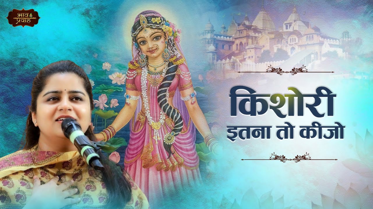 किशोरी इतना तो कीजो  |  Latest Nikunj Kamra Bhajan | Radha Rani Bhajan | Bhav Pravah