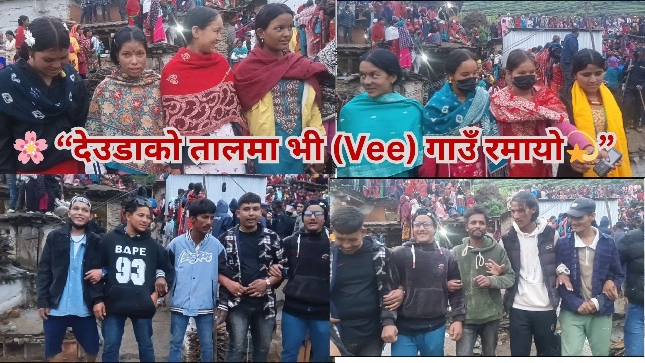 🎤 देउडाको तालमा भी(Vee) गाउँ | सोरु गाउँपालिकाको रमाइलो मेला 2082/deuda khel/“भी मा देउडाको धमाका 💃