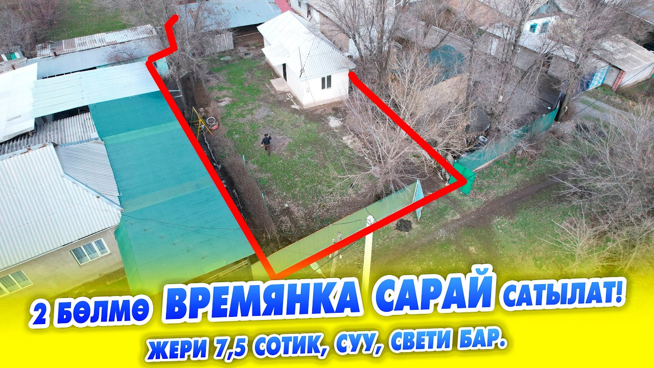 2 бөлмөлүү ВРЕМЯНКА жанында САРАЙЫ менен сатылат! Жери: 7,5 сотик, суу, свети бар.