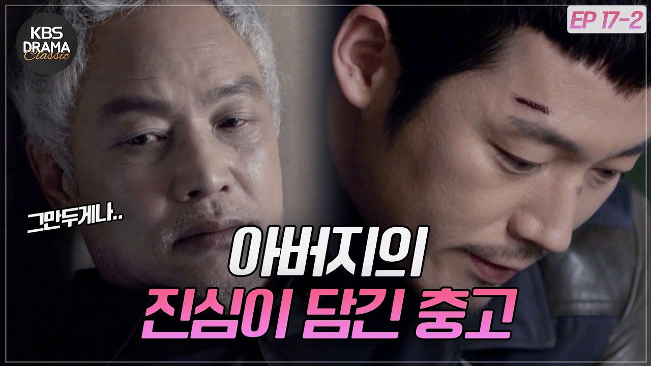 [EP17-02] 소중한 사람을 잃지 않길 바라는 아버지의 마음.. [아이리스2] | KBS 방송