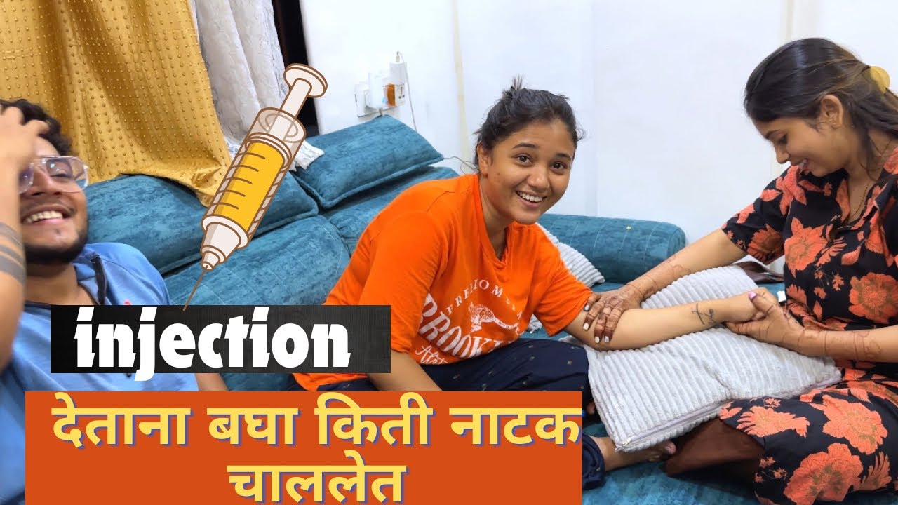 कोमल ला इंजेक्शन देताना बघा किती नाटक चाललेत😅