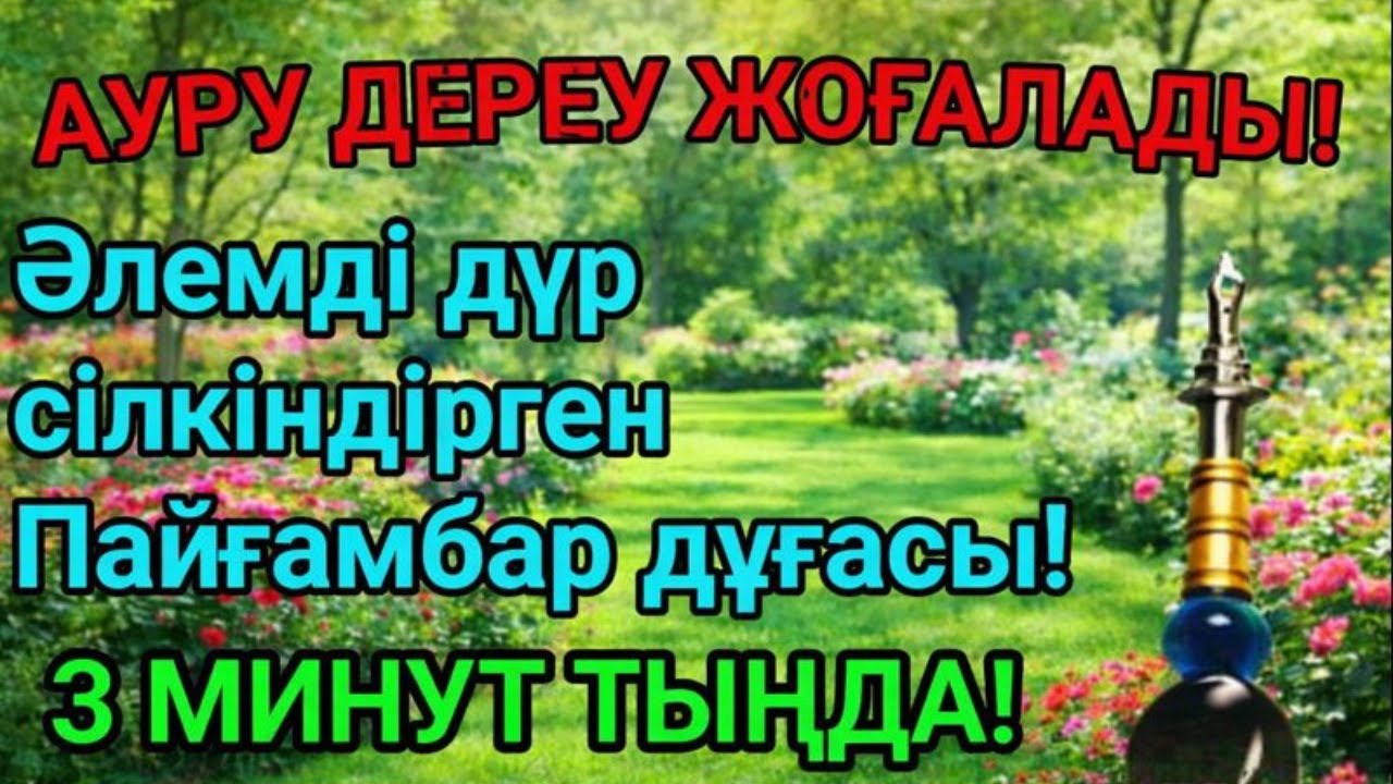 Бұл дұғамен ауру тез кетеді 🤲 Тек 3 минут тыңда