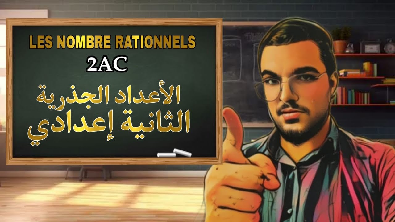 أول درس التانية إعدادي 🔥les nombres rationnels 2ac الأعداد الجذرية📚شرح مبسط +أمثلة وتمارين 🎒استمتع ✨