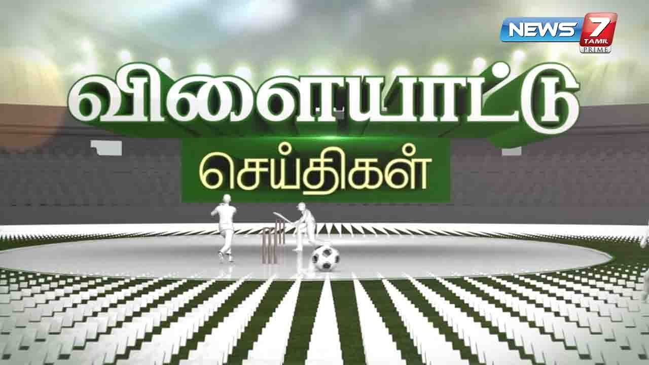 விளையாட்டு செய்திகள்