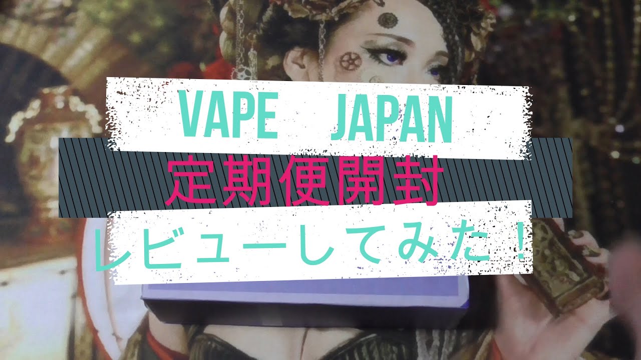 【VAPE】VAPE　JAPAN定期便開封