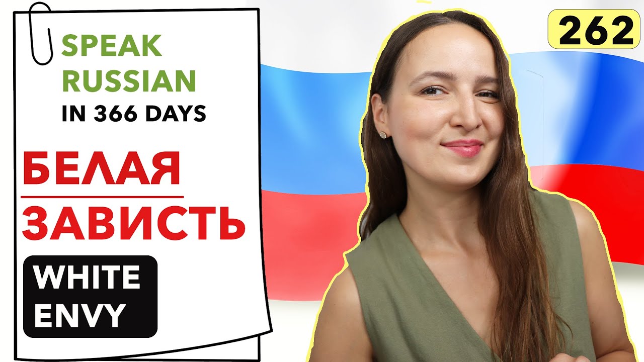 🇷🇺DAY #262 OUT OF 366 ✅ | SPEAK RUSSIAN IN 1 YEAR