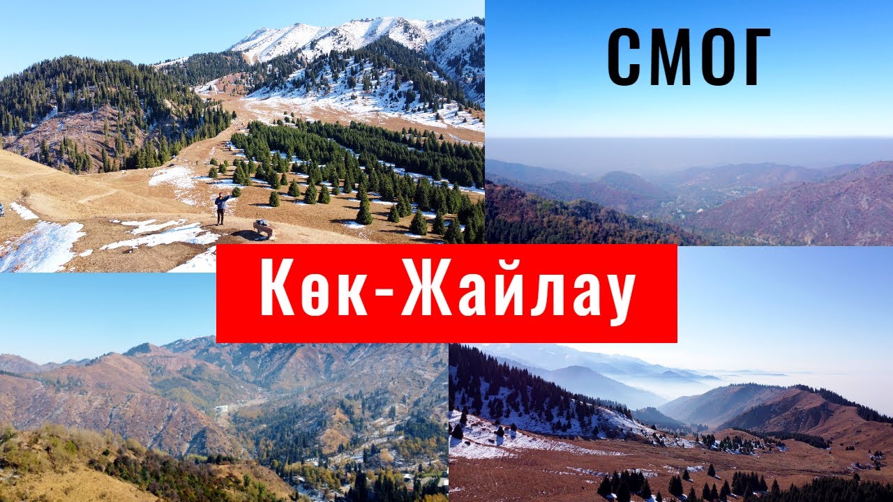 Кок Жайлау, Алматы, Казахстан, 2021. Как добраться? Сколько идти? Смог над Алматы.