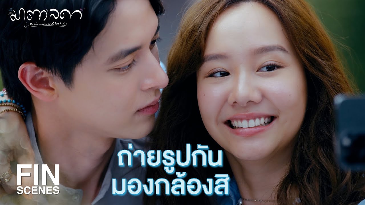 FIN | คุณคนแรกของผม | มาตาลดา EP.8 | Ch3Thailand