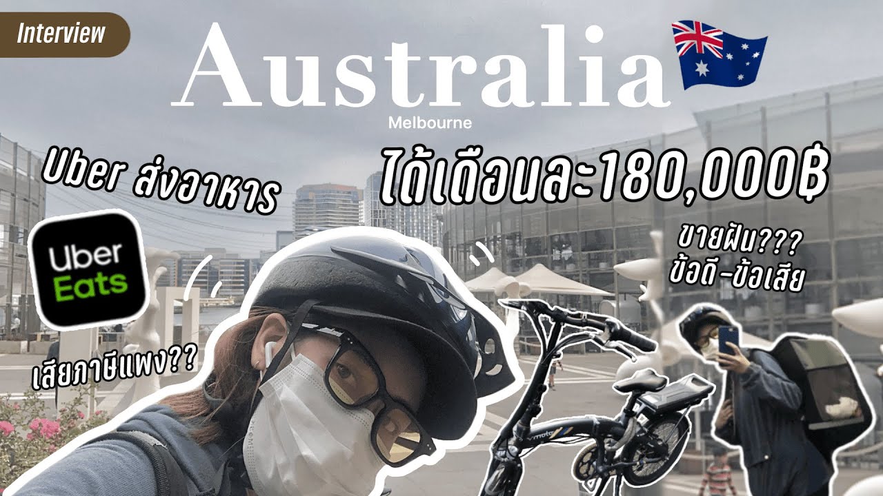 Uber eats ส่งอาหารที่ออส ได้เดือนละ 180,000฿ ? 🇦🇺 (Interview) | Juneissaree