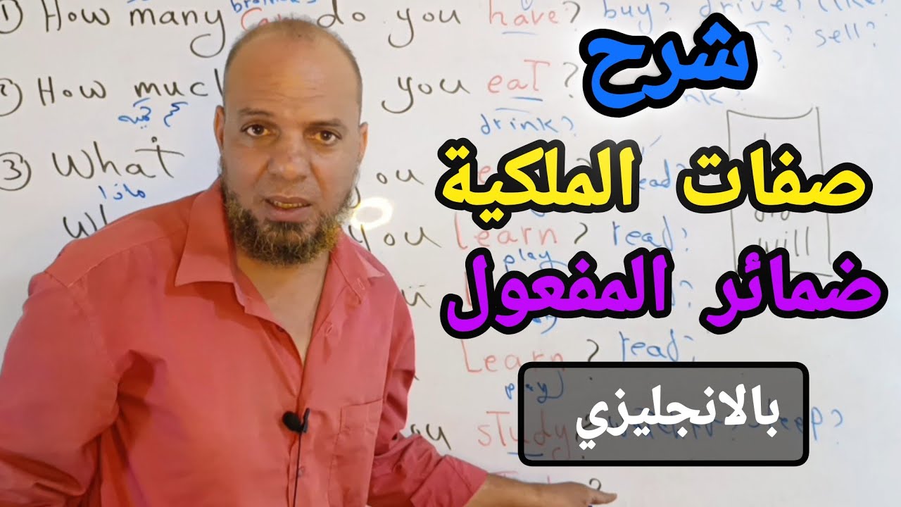 شرح ضمائر المفعول وصفات الملكيه في اللغه الانجليزيه للمبتدئين باسلوب سهل(الدرس 17)#تعلم_الانجليزية