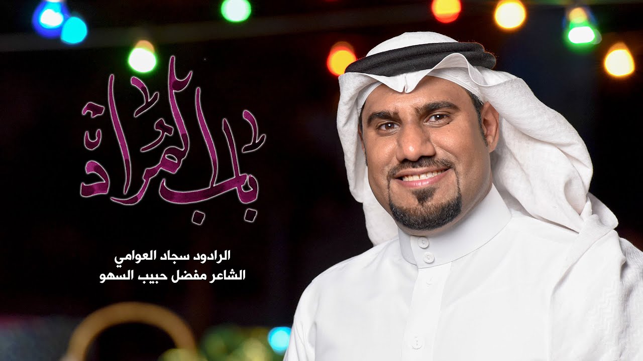 باب المراد | سجاد العوامي