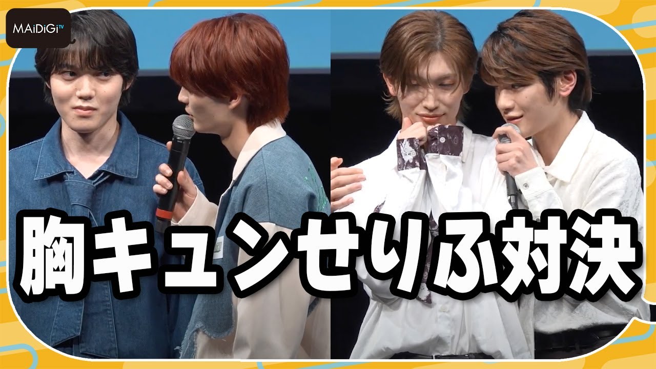 杢代和人、芳賀柊斗と胸キュンせりふ対決！会場から拍手　ドラマ「熱愛プリンス」イベント