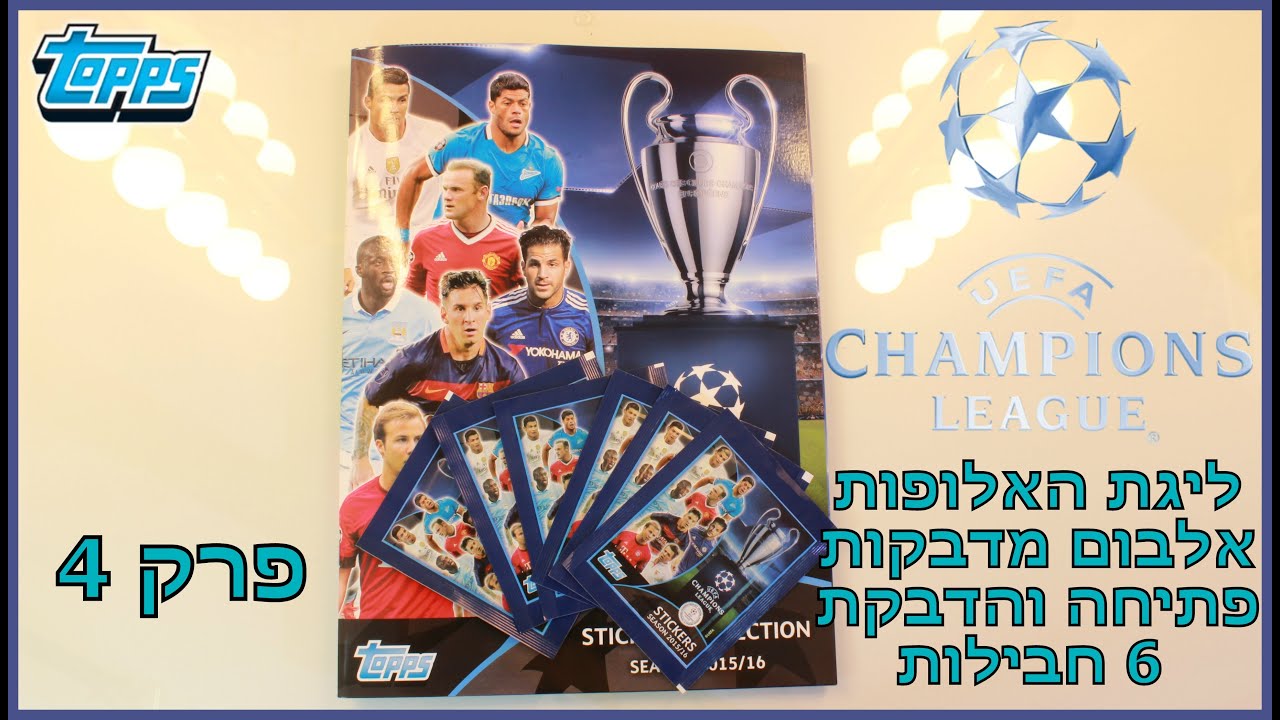 ליגת האלופות אלבום מדבקות - פתיחה והדבקת 6 מעטפות פרק 4