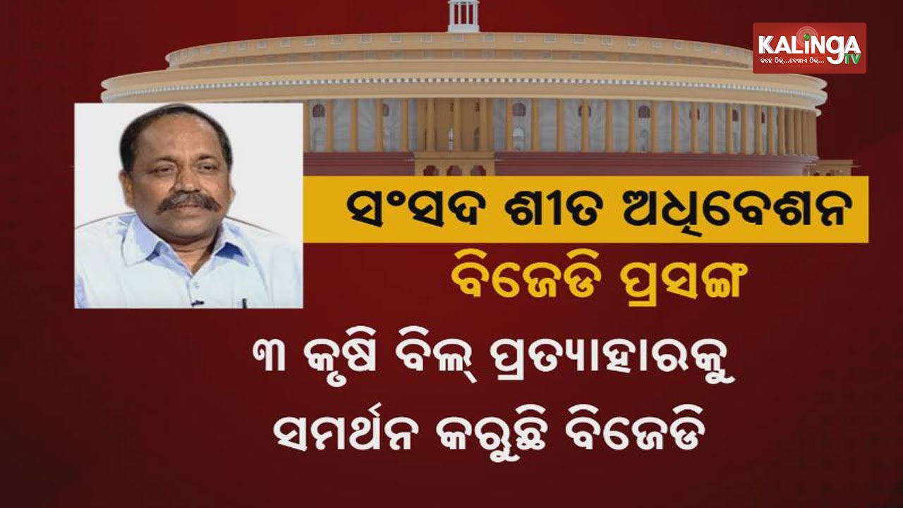 BJD To Raise Several Issues Including Special Category Status In Winter Session Of Parliament