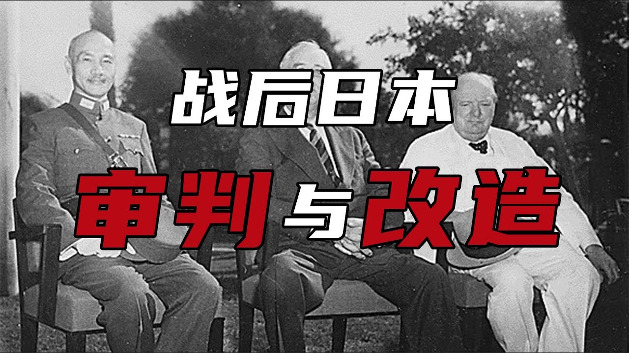 二战的伟大胜利，日本的审判与改造【周侃侃plus】