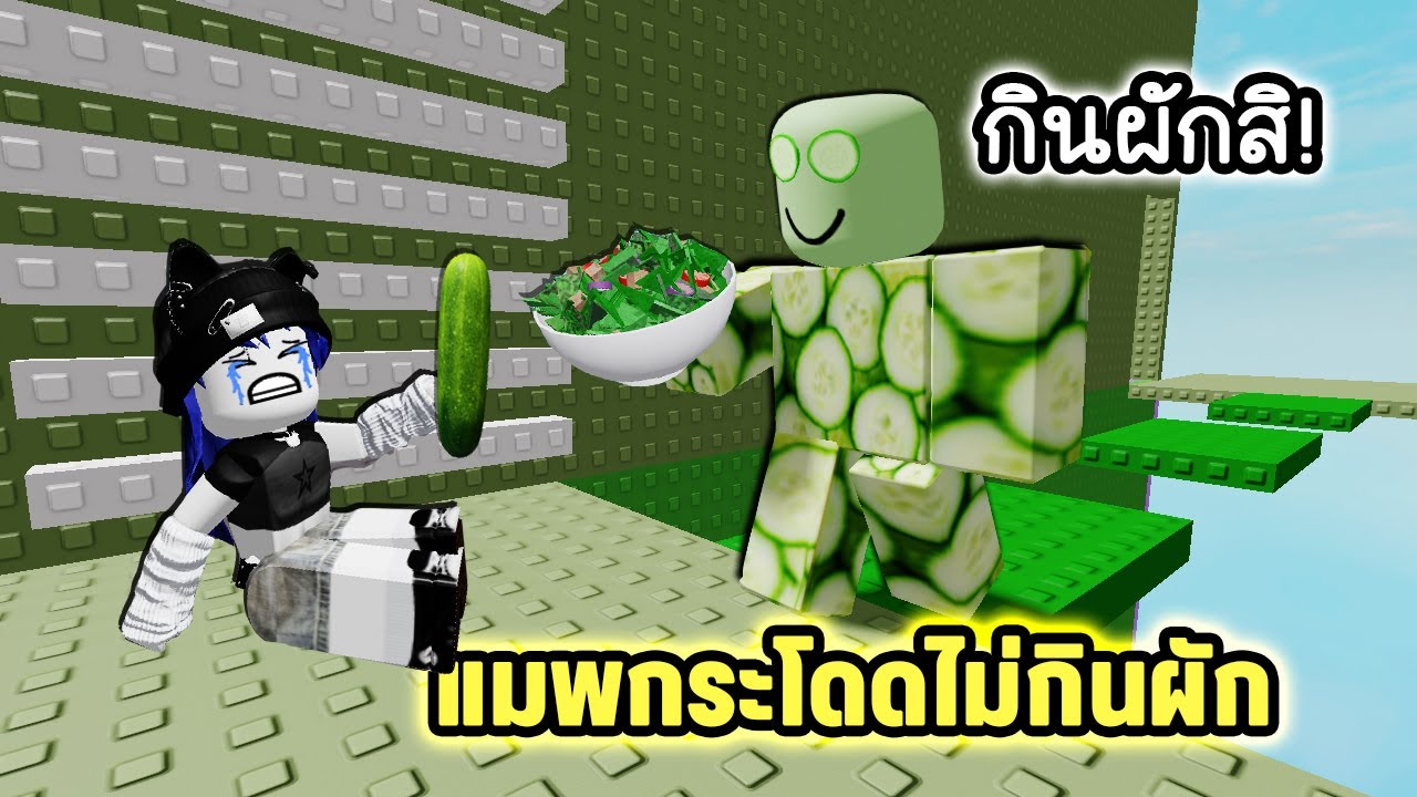 แมพกระโดดไม่กินผัก🥬เล่นจบเป็นบ้า | Roblox You don't want a Pickle