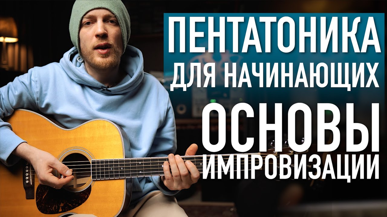 Пентатоника на гитаре. Импровизация в основной позиции