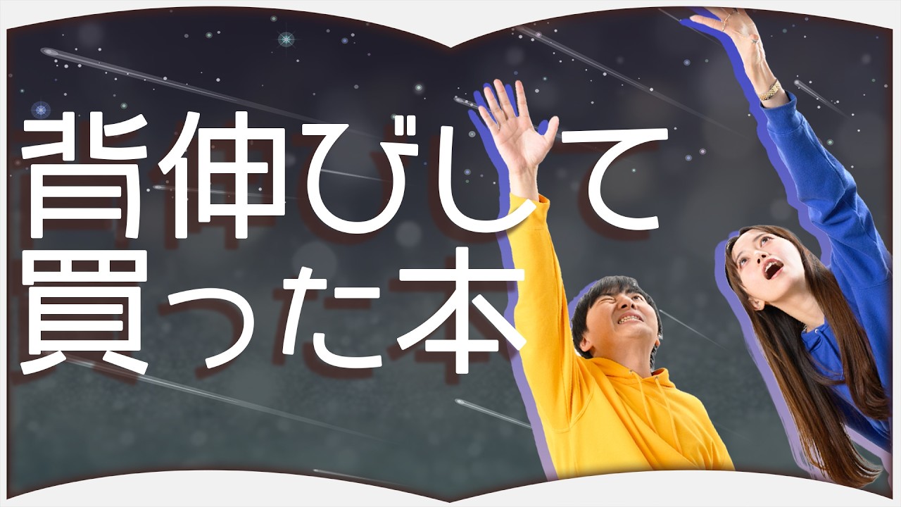 背伸びによって成長する！背伸び本【6選】