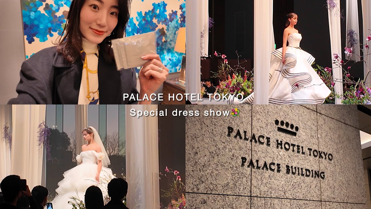 結婚式準備vlog 💐l 披露宴会場の見積もりl ドレスショー観覧 l モデルの休日vlog l パレスホテル東京