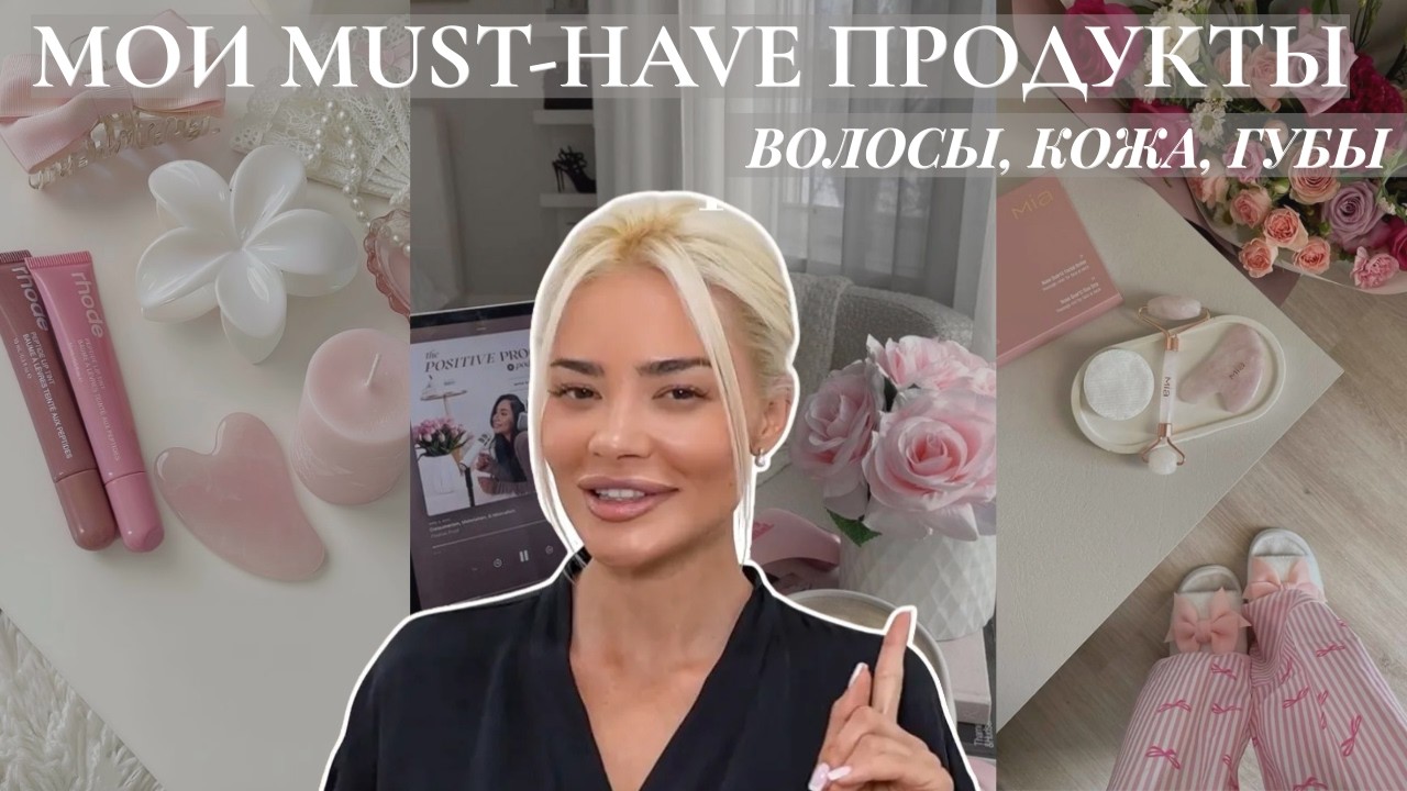 Как быть ВСЕГДА ухоженной и красивой | Часть 2: запах, волосы, кожа, детали