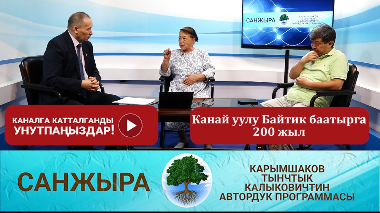 Санжыра: Канай уулу Байтик баатырга 200 жыл