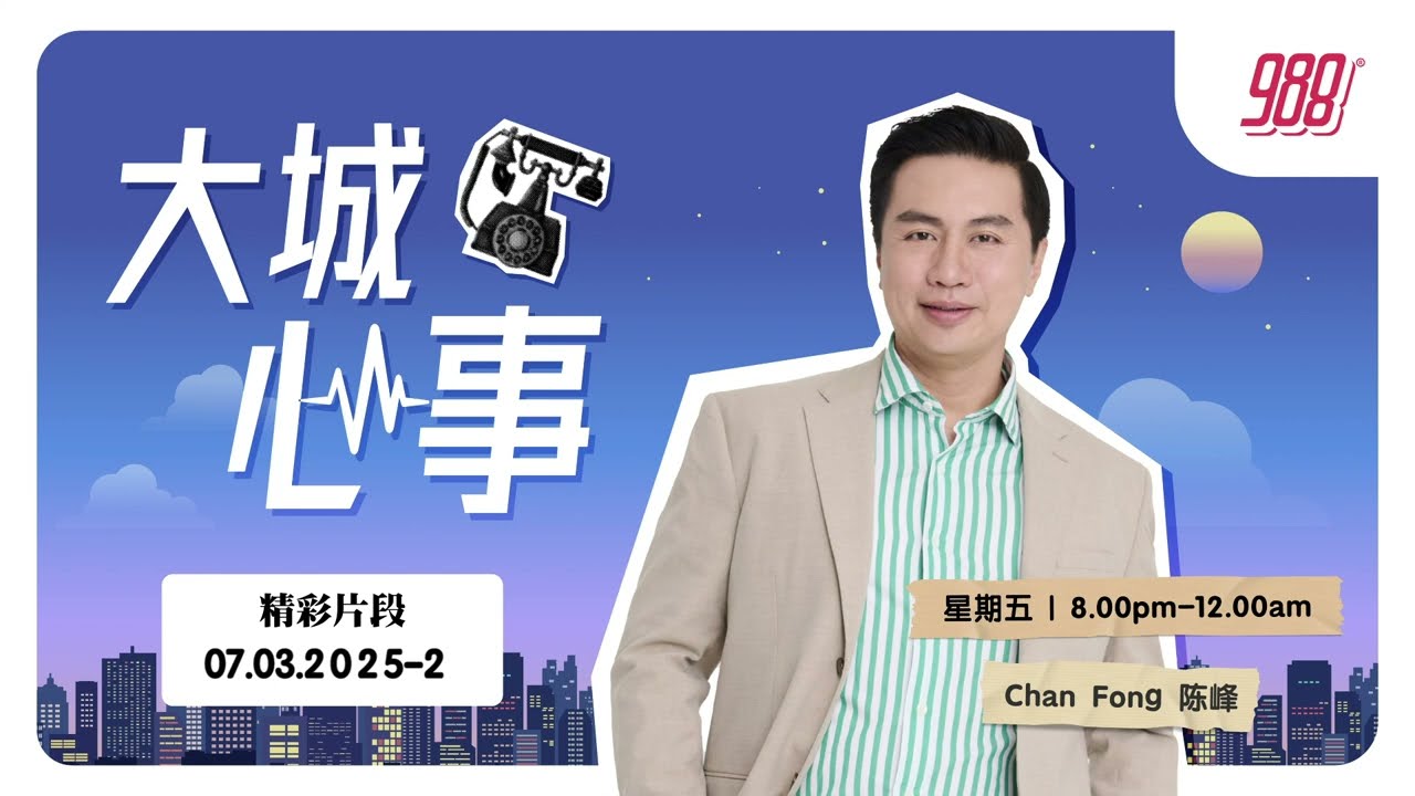 陷入了一个很奇怪的恋情, 让我很内耗 988 《大城心事》070325-2