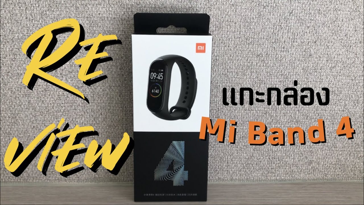 Review แกะกล่อง Mi Band 4 ราคาไม่แรง ฟังก์ชั่นจัดเต็มเกินราคา