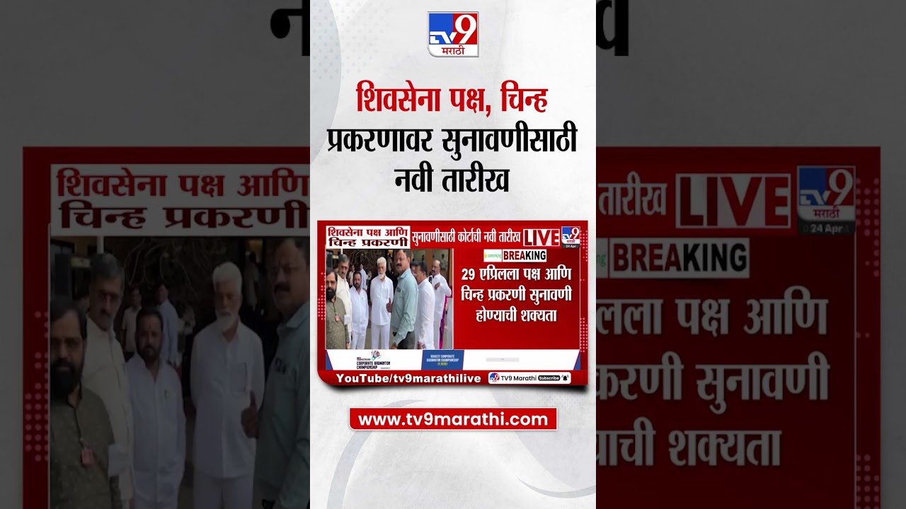 Shivsena Symbol Hearing | शिवसेना पक्ष आणि चिन्ह प्रकरणी सुनावणीसाठी कोर्टाची नवी तारीख