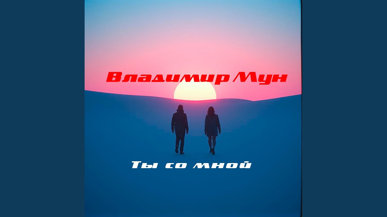 Ты со мной