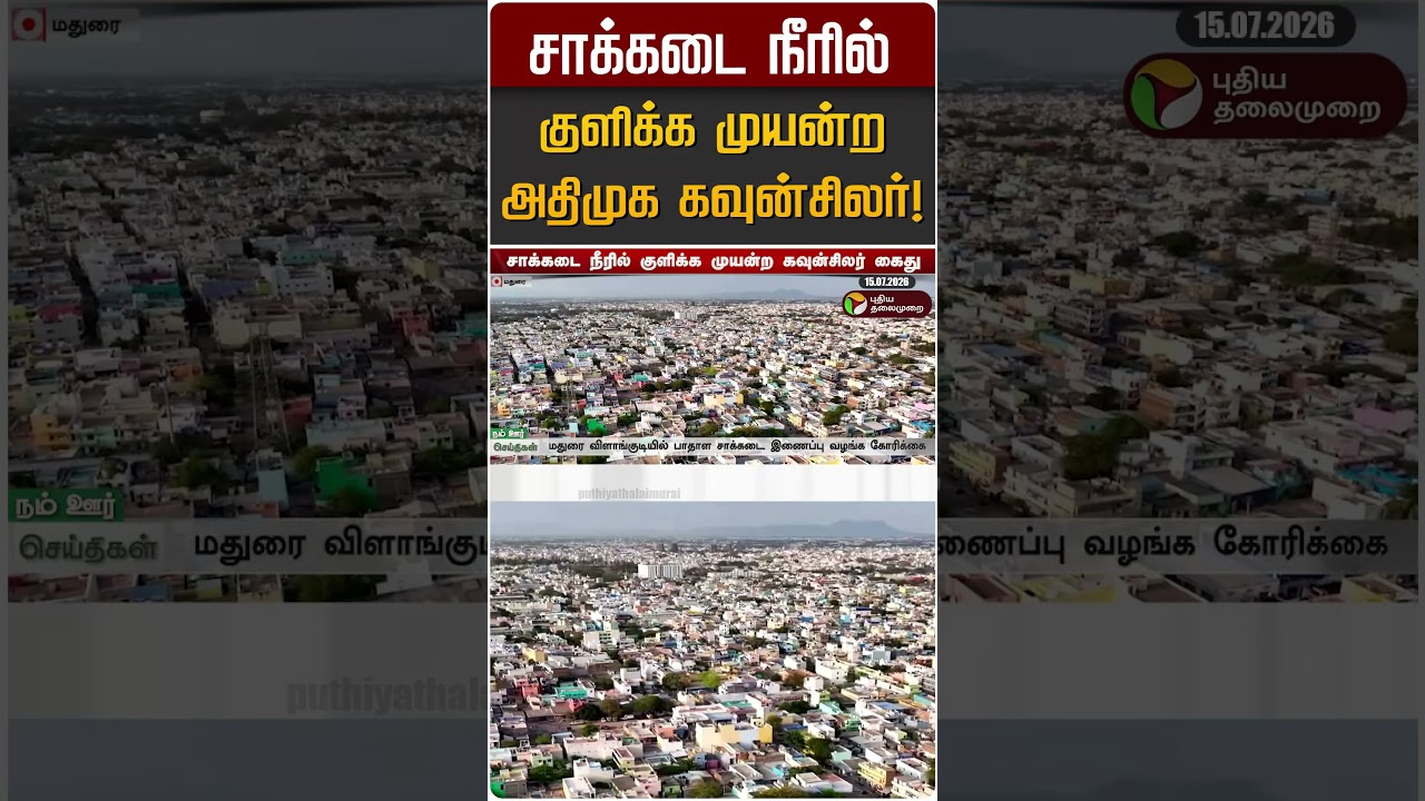சாக்கடை நீரில் குளிக்க முயன்ற அதிமுக கவுன்சிலர்! | ADMK | Madurai