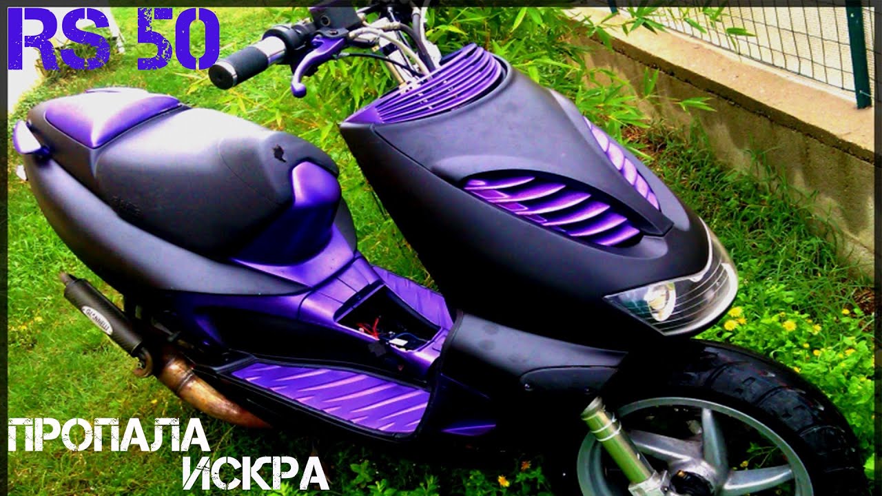 Aprilia Sr 50 Пропадает искра