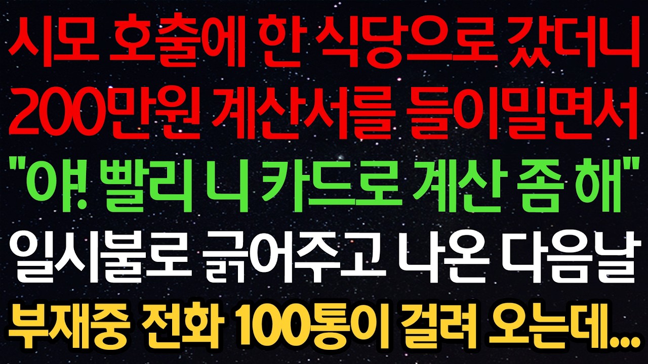 시모 호출에 한 식당으로 갔더니 200만원 계산서를 들이밀면서 “야! 빨리 니 카드로 계산좀 해” 일시불로 긁어주고 나온 다음날 부재중 전화 100통이 걸려 오는데...
