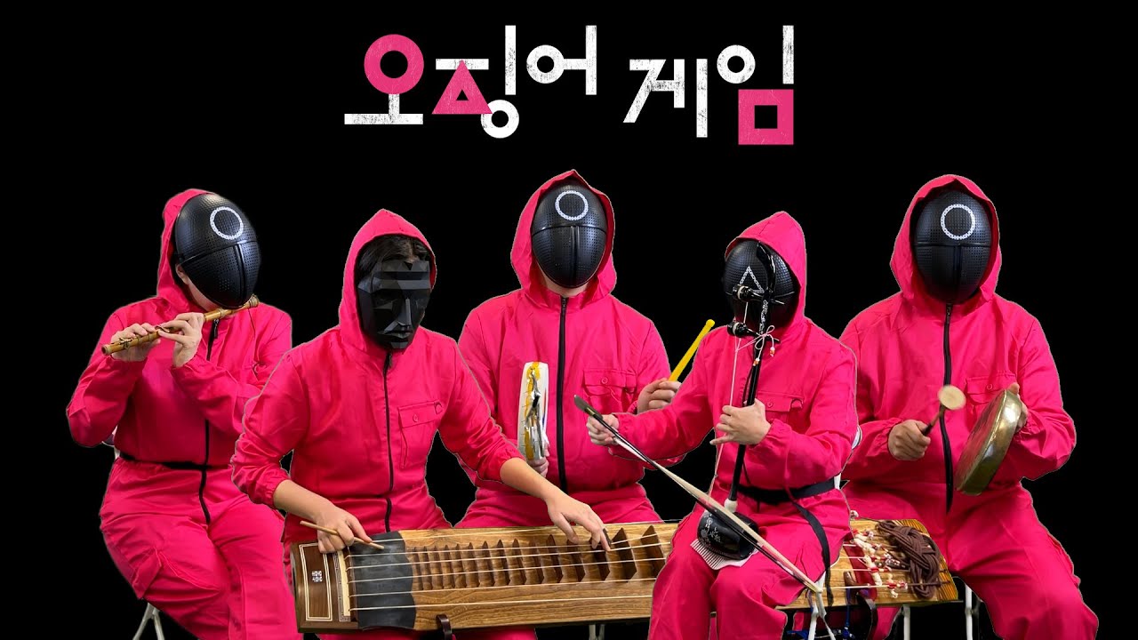 오징어 게임 BGM 국악버전