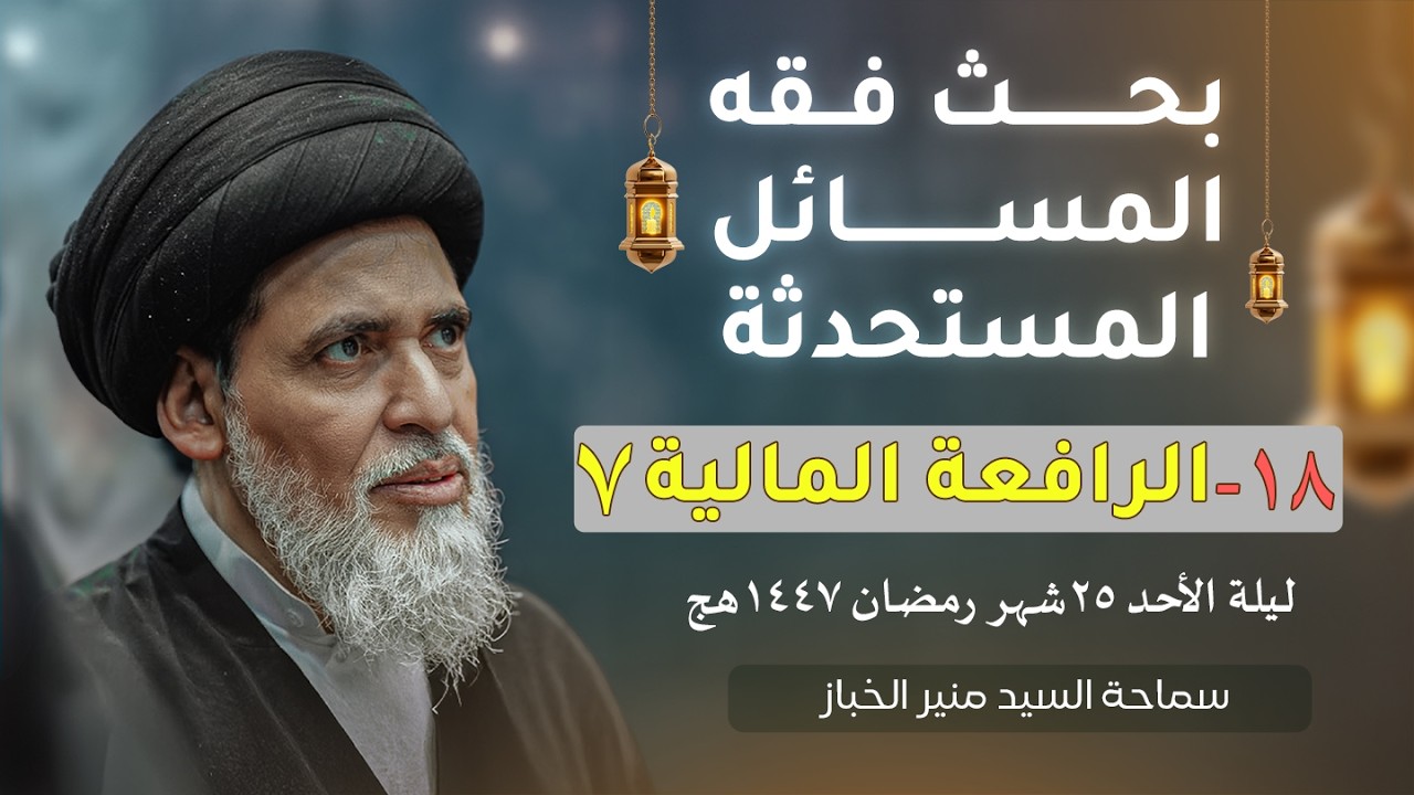 بحث فقه المسائل المستحدثة ١٨ - الرافعة المالية ٧ | السيد منير الخباز