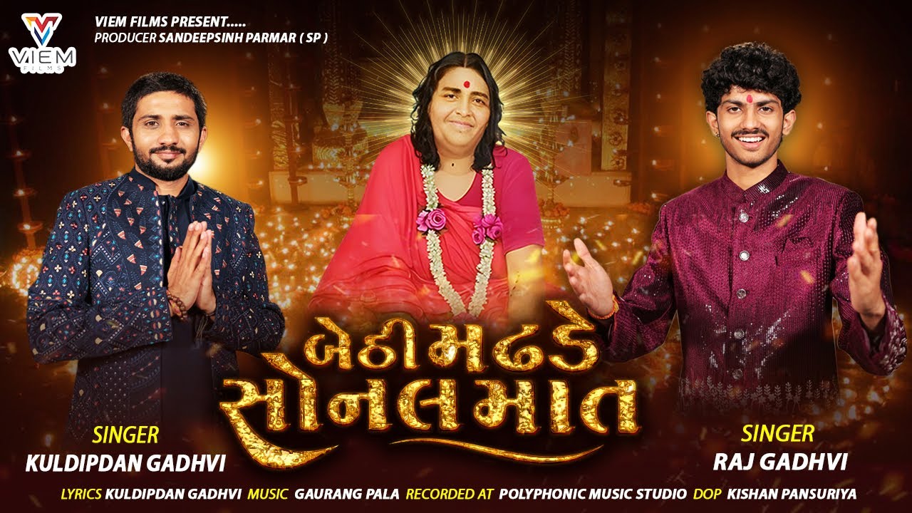 BETHI MADHDE SONAL MAAT | બેઠી મઢડે  સોનલ માત | RAJ GADHVI | KULDIPDAN GADHVI | SONALDHAM MADHADA |