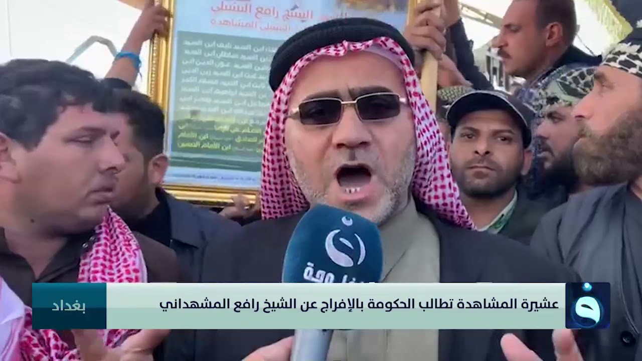 عشيرة المشاهدة تطالب الحكومة بالإفراج عن الشيخ رافع المشهداني