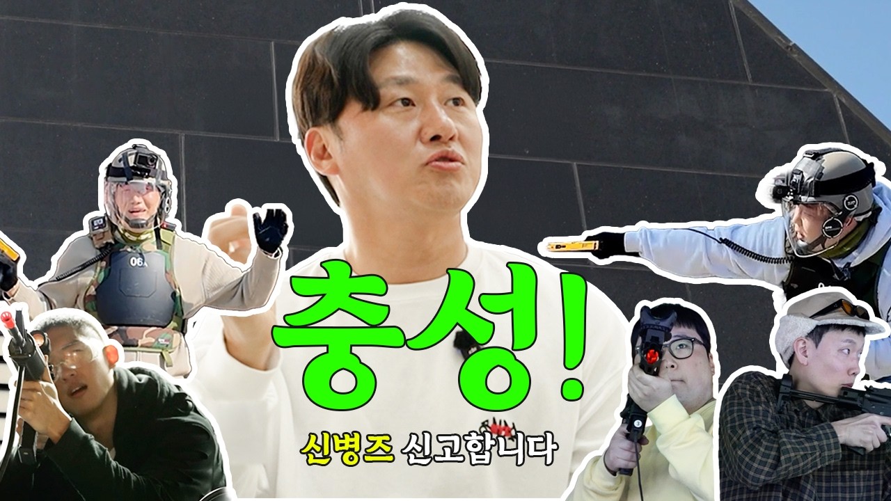충성! '신병즈' 대환영 전입신고 합니다! | 논산 1편